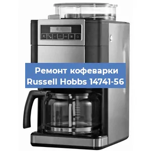 Ремонт клапана на кофемашине Russell Hobbs 14741-56 в Ростове-на-Дону